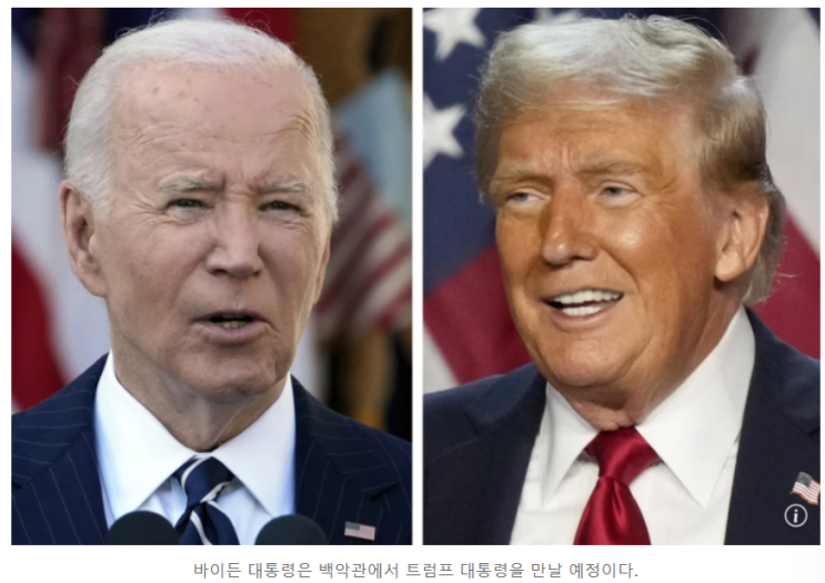 <b>바이든</b>, 다음 주 <b>백악관</b>에서 <b>트럼프</b> 대통령과 만날 예정