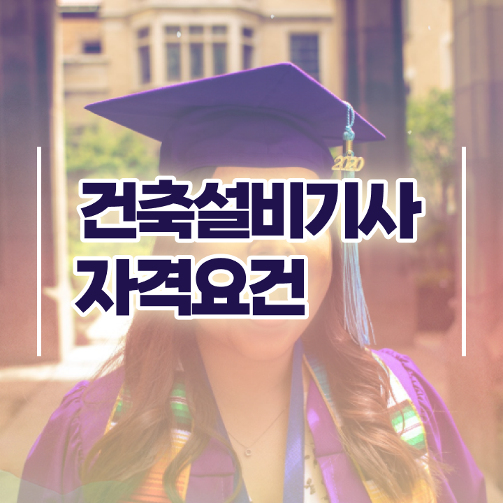  건축기계설비기사 건축설비기사 응시자격 독학으로 간편하게 완료한 후기