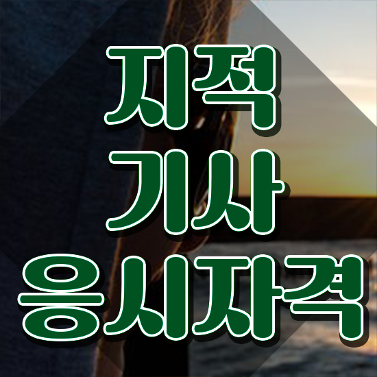  지적기사 필기 접수기준 지적기사 시험자격 독학으로 빠르게 성공한 비법