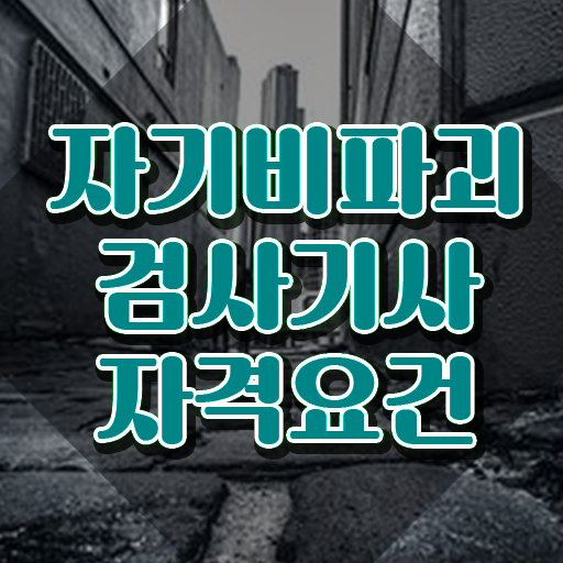  자기비파괴검사기사 시험 자격 , 자기비파괴검사기사자격증 한달 만에 합격 전략