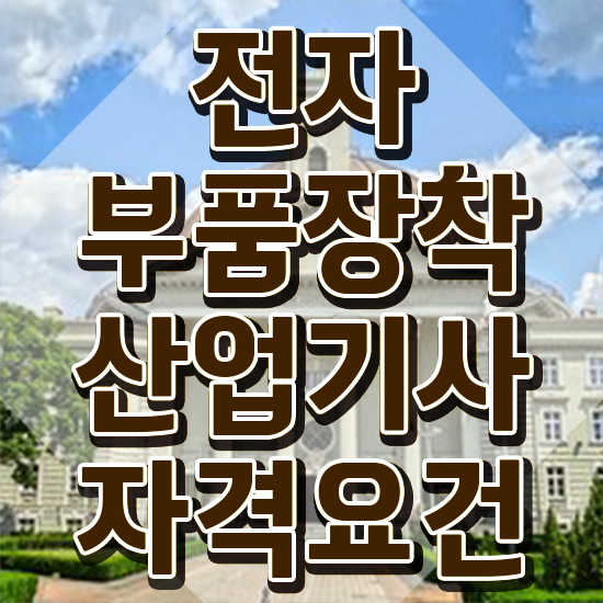  전자부품장착산업기사 시험응시자격 온라인 과정으로 쉽고 빠르게 성공한 노하우