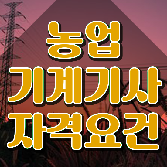  농업기계기사 준비물 농업기계기사 자격요건 온라인으로 간편하게 성공한 비법