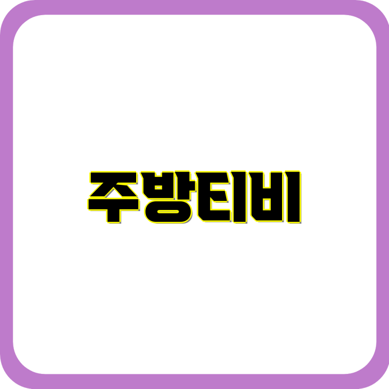 주방TV 추천 가이드| 코콤 HKP-101부터 삼성 10인치 DMB까지 | 주방TV폰, 소형TV, CCTV모니터, 휴대용....