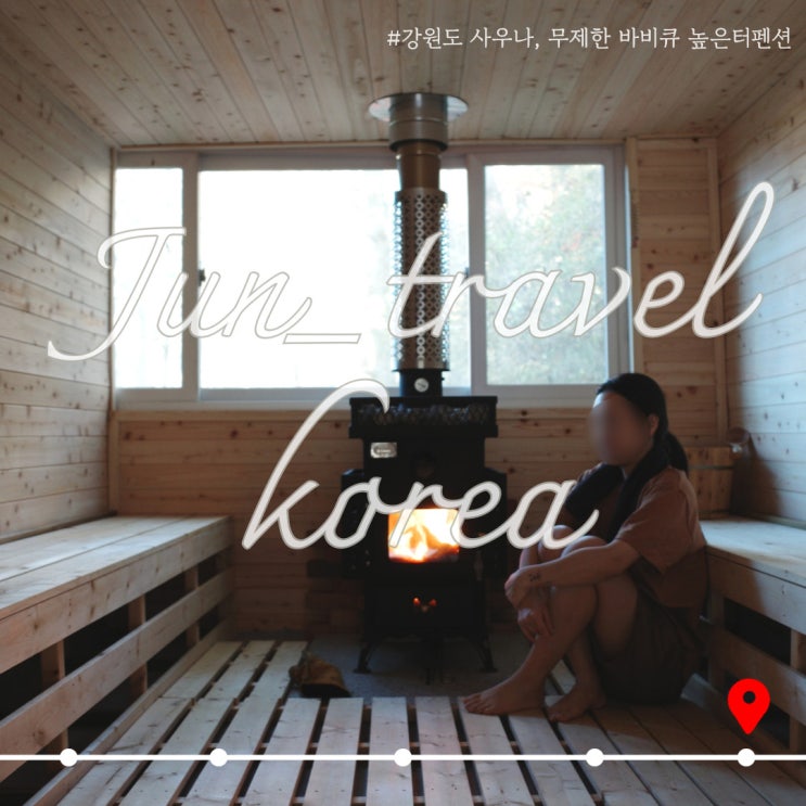  강원도 홍천펜션 사우나와 바비큐 무한리필을 즐길 수 있는 [높은터펜션]