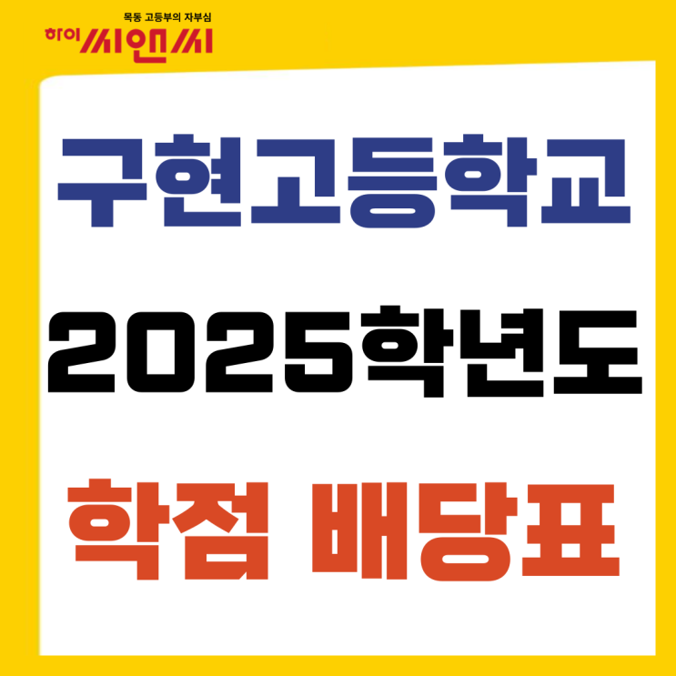  2025학년도 구현고 입학생 교육과정 학점 배당표