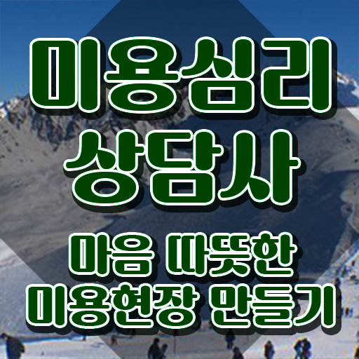  미용심리상담사 준비기간 , 미용심리상담사 자격증 2주 만에 합격한 전략 정리