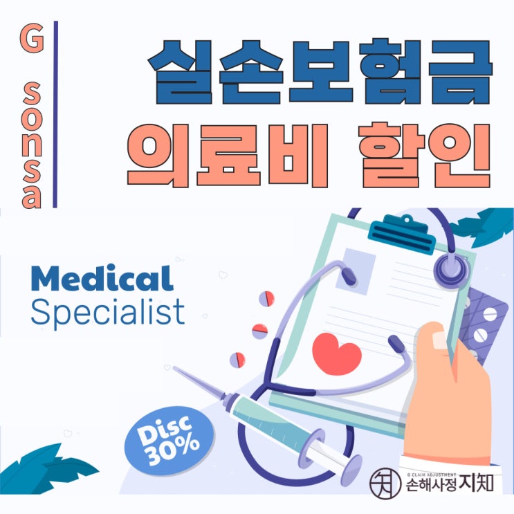  실손보험금, 지인 할인받으면 보상 못 받는다? - [대법원 판례 분석]