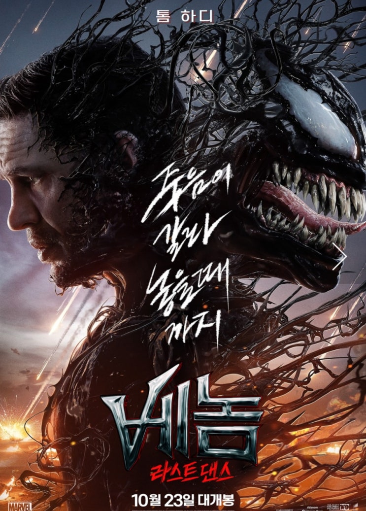  베놈 : 라스트 댄스 본 후기