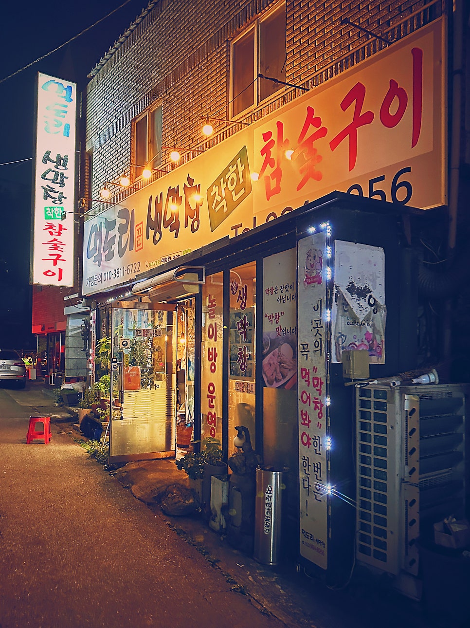 먹도리꾼생막창 강촌점 사진 1