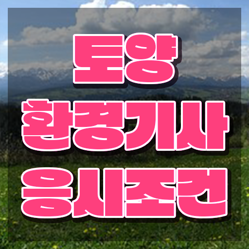  토양환경기사 후기 토양환경기사 자격요건 인강으로 간단하게 준비한 전략