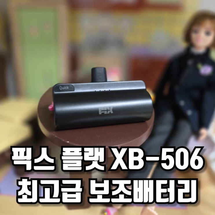  픽스 플랫 최고급 보조배터리 XB-506