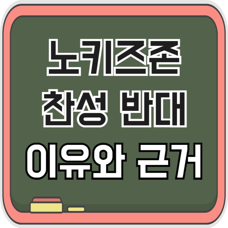  노키즈존 뜻 찬성 반대 이유 근거를 함께 알아봐요
