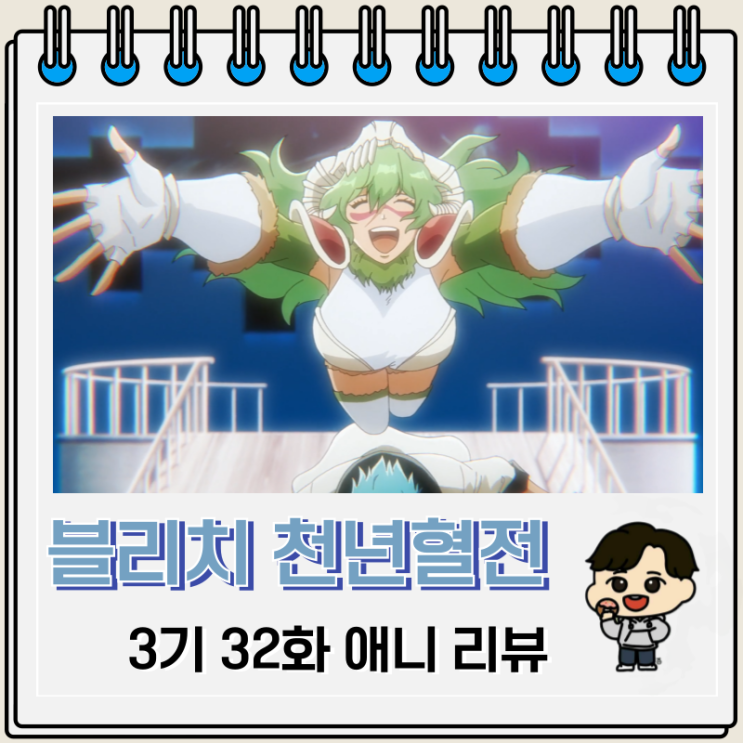 블리치 천년혈전 3기 6화 32화 애니 네리엘 등장 블리치 천년혈전 3기 6화 32화 애니 네리엘 등장