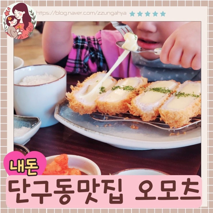  원주 단구동맛집, 돈까스맛집 오모츠 내돈내산후기