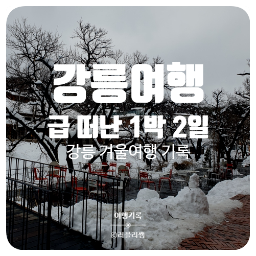  [여행기록] 급떠난 1박 2일 겨울 강릉 여행