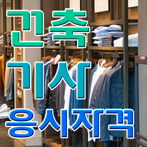  건축기사 실기 독학 , 건축기사 시험응시자격 인강만 듣고 편하게 준비한 과정