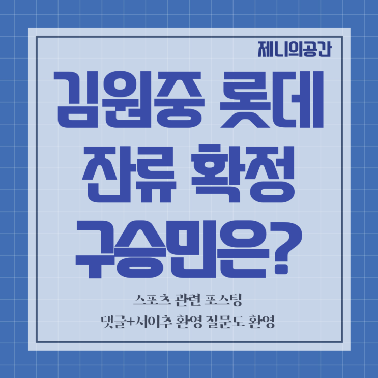 계약 현황 #4 | <b>김원중</b> FA <b>롯데</b> 잔류 확정 | <b>구승민</b> 사직 출근