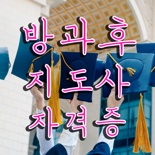  단설유치원방과후교사 , 방과후지도사 1급,2급 동시에 합격 전략 정리
