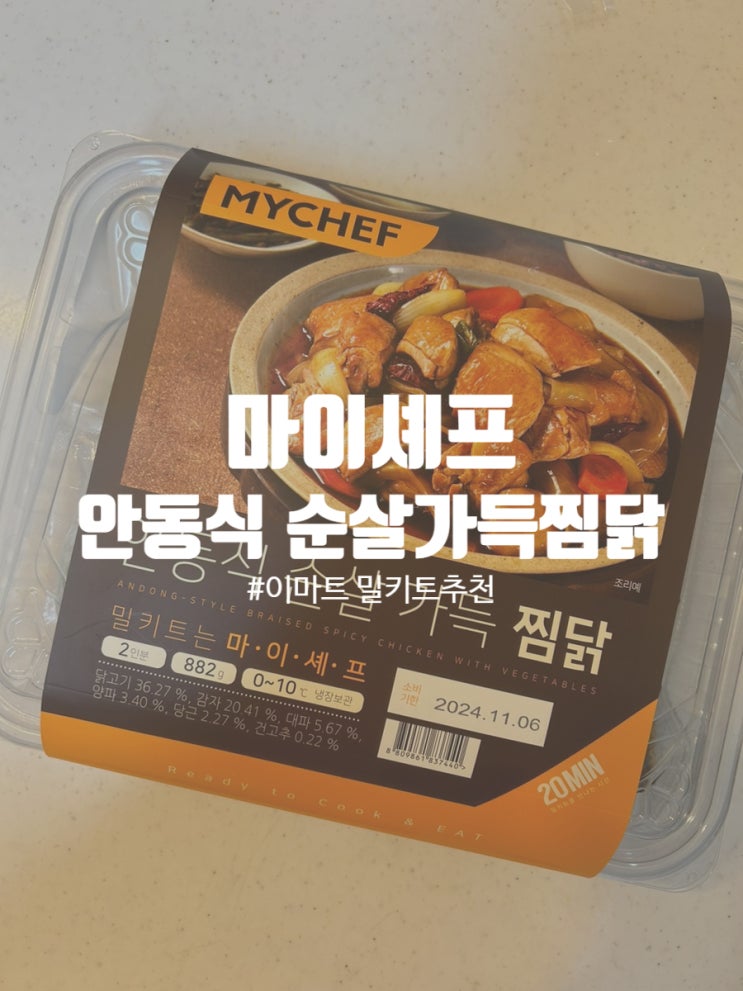  밀키트 추천 마이셰프 안동식 순살가득 찜닭 내돈내산