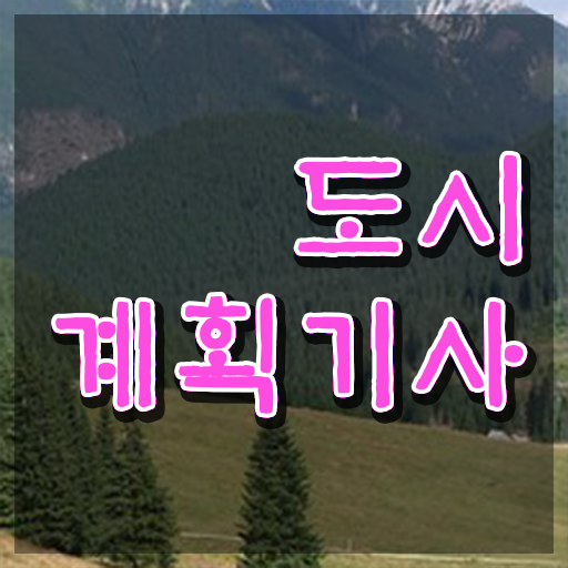  도시계획기사 필기 접수기준 도시계획기사 취득자격 인강으로 빠르게 준비한 과정