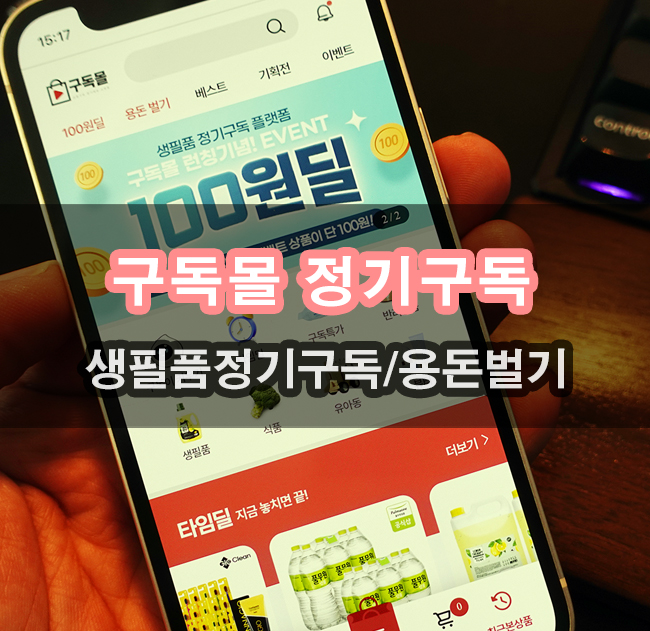  안나지오 구독몰 통해 생필품 구독 후 용돈벌기