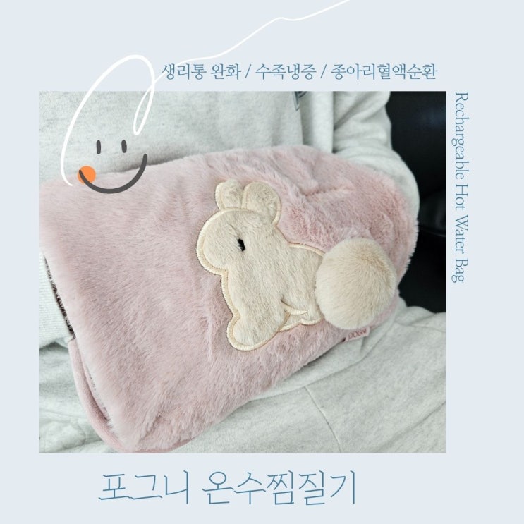  손발차가운 분들 주목 포그니 온수찜질기 로 수족냉증 과 생리통 관리 하세요