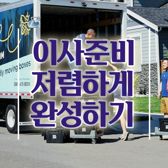  이사업체추천 보관이사업체추천 , 절약하는 체크포인트 살펴볼까요?