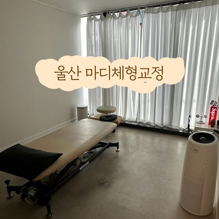  울산체형교정, 재활은 마디체형교정센터