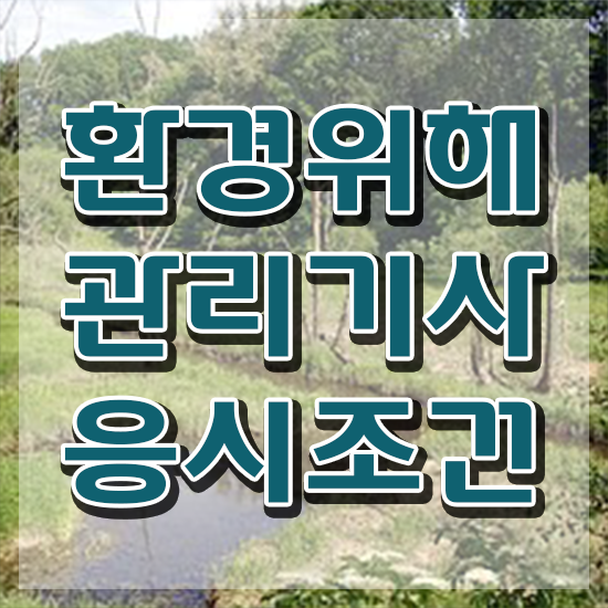  환경위해관리기사 시험응시자격 집에서 온라인으로 간단하게 준비한 전략