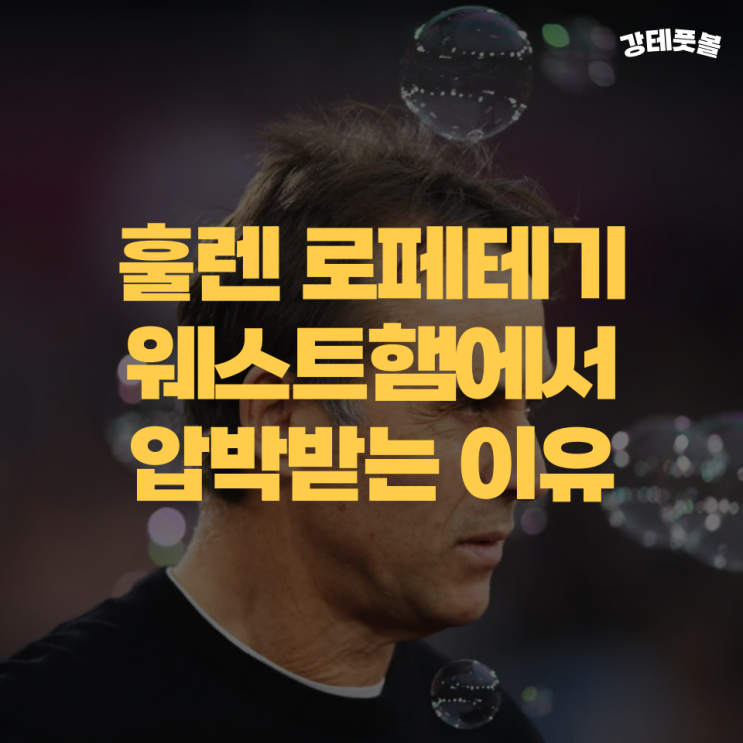 <b>웨스트햄</b>, 훌렌 <b>로페테기 감독 경질</b> 임박? (이제 11경기 했는데)