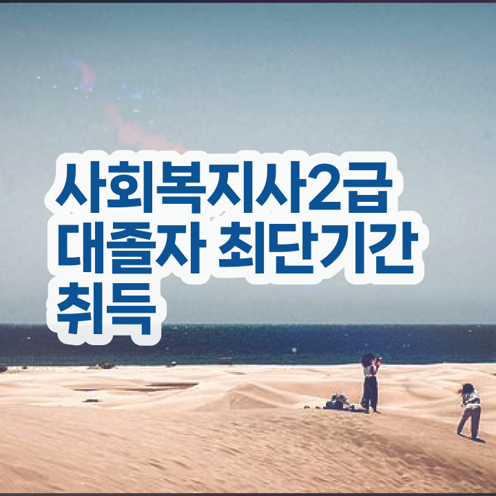  7급 사회복지 공무원 , 사회복지사 관련학위 없어도 학은제로 간단하게