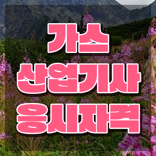  가스산업기사 학원 , 가스산업기사자격증 취득 노하우 및 온라인 독학