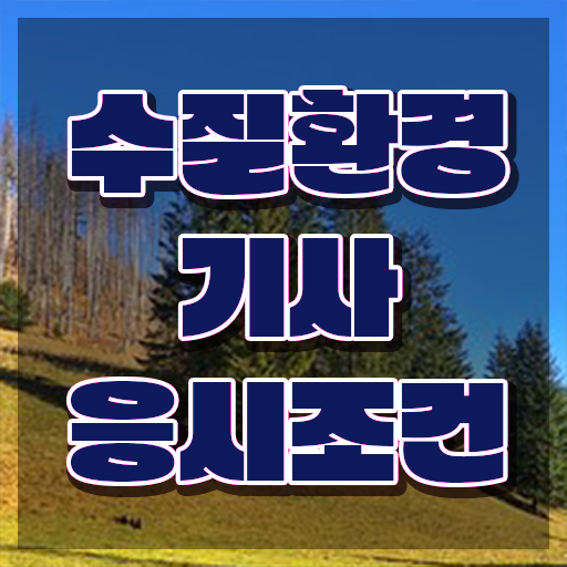  수질환경기사 실기 후기 , 수질환경기사 시험응시조건 인강으로 단기간에 성공한 방법