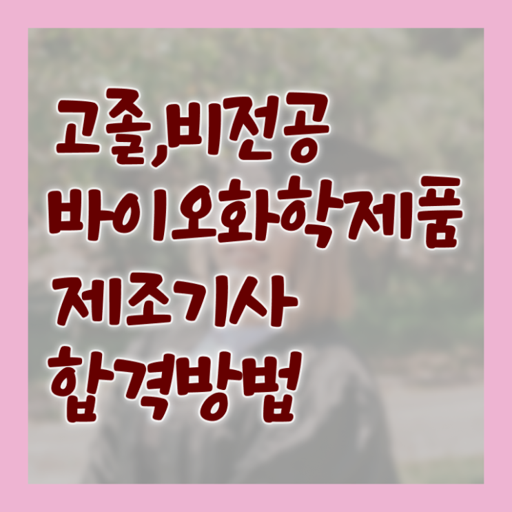  바이오화학제품제조기사 응시조건 집에서 온라인으로 빠르게 성공한 노하우