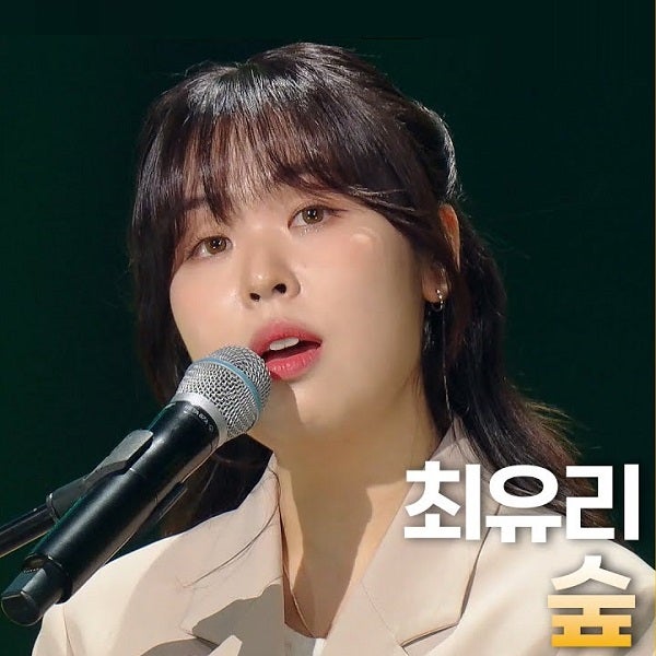 최유리 숲 뜻 해석 드라마 OST 잔잔한노래 가사 뮤비 곡정보