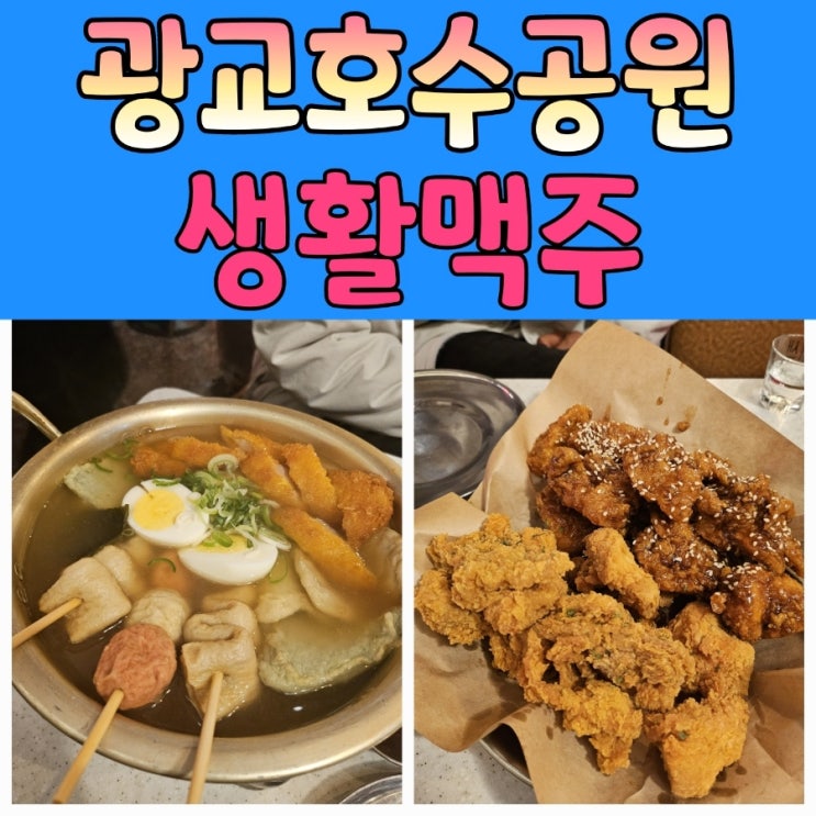  광교호수공원술집 [생활맥주] 치맥맛집