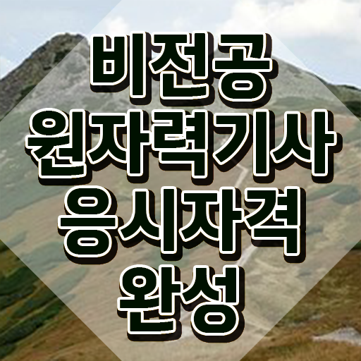  원자력기사 자격요건 원자력기사 취득자격 학점은행제로 빠르게 끝낸 후기