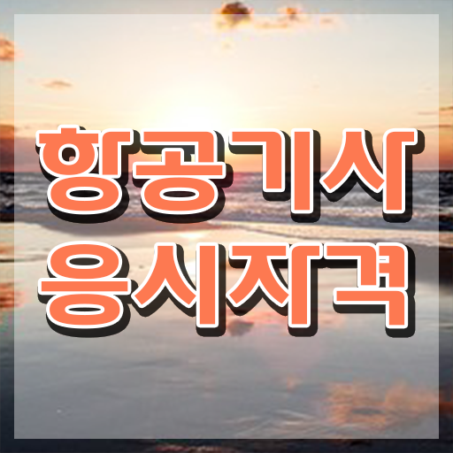  항공기사 학점은행제 후기 항공기사 응시조건 학점은행제로 간단하게 준비한 과정