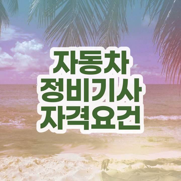  자동차정비기사 응시학점 자동차정비기사 취득자격 온라인으로 간편하게 끝낸 팁
