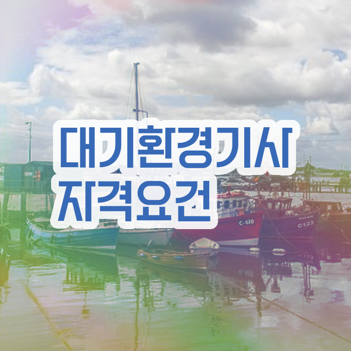  대기환경기사 필기 자료 , 대기환경기사 응시자격 집에서 온라인으로 단기간에 성공한 방법