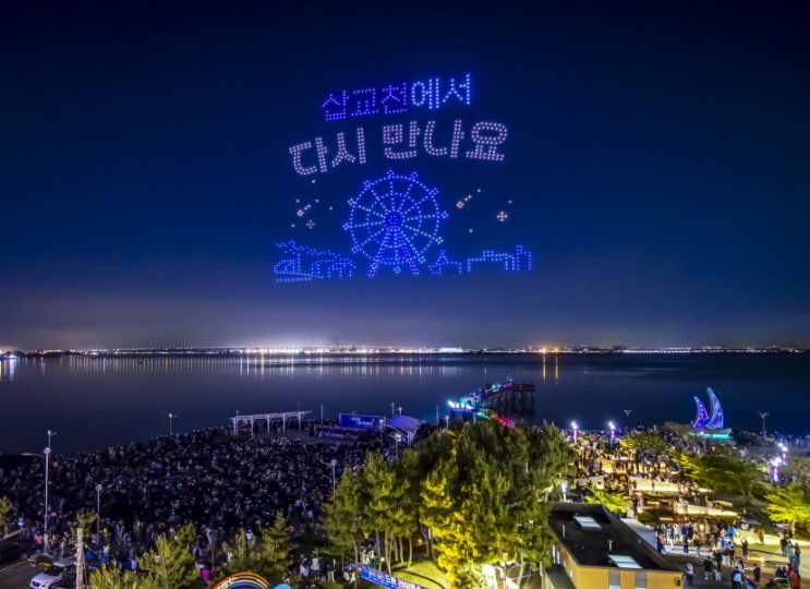  2024 당진 삽교호 드론라이트쇼 삽교호바다공원