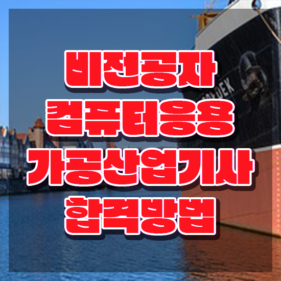  컴퓨터응용가공산업기사 응시자격 서류제출 컴퓨터응용가공산업기사 응시자격 온라인 과정으로 쉽고 빠르게 끝낸 후기
