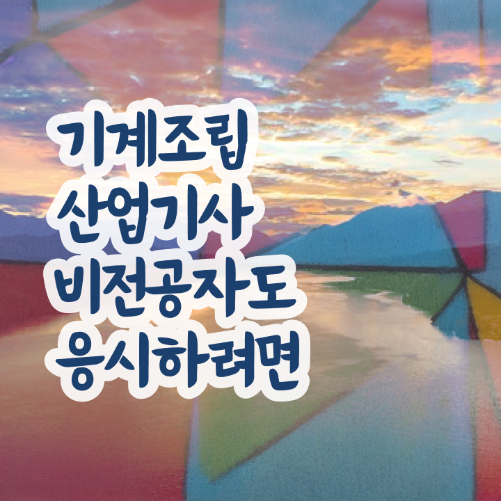  기계조립산업기사 교육 기계조립산업기사 응시조건 온라인 과정으로 간편하게 끝낸 방법