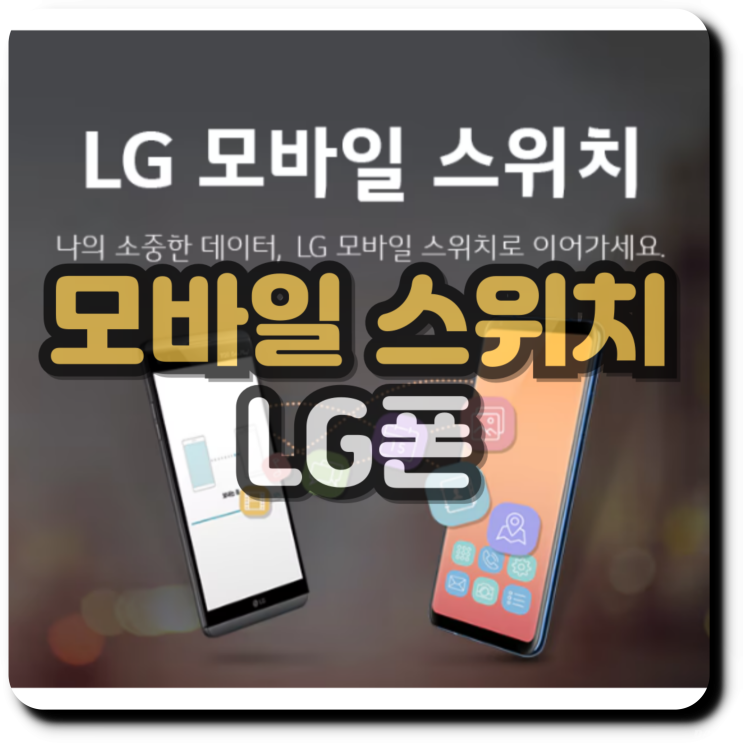 LG 모바일 스위치 사용법 스마트폰 데이터 이동 LG 모바일 스위치 사용법 스마트폰 데이터 이동