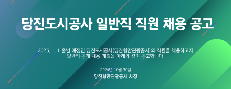  2025년 당진항만관광공사 채용 공고 – 수목정원팀 팀장 및 기술직 경력채용 안내(거주지 제한 없음)(~11/19)