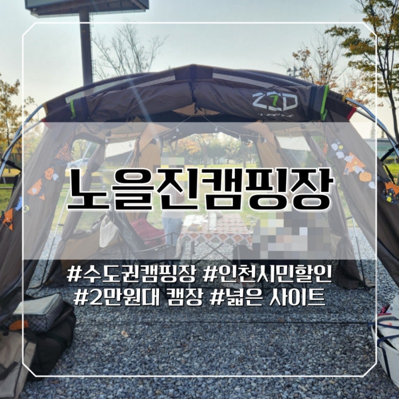 노을진캠핑장 명당 후기 가격 2만원캠핑 인천시민할인 7번 파쇄석 데크 카라반 내부 매점 장....