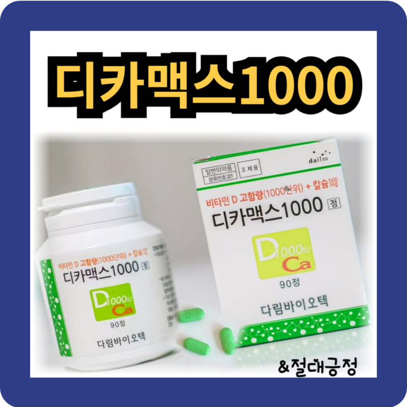 골다공증 예방치료 비타민D 칼슘제 디카맥스1000 가격 성분 효과