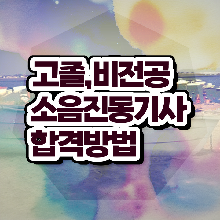 소음진동기사 시험응시 요건 소음진동기사 시험응시자격 독학으로 간편하게 준비한 방법