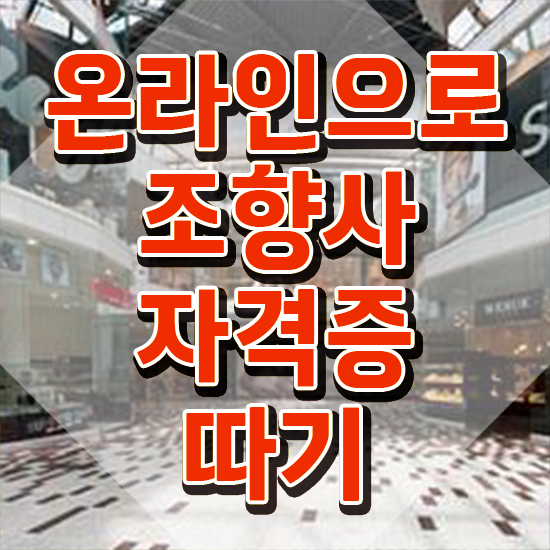  20대 자격증 추천 , 조향사 일과 병행하며 대학진학, 경력없이 초단기 끝냈던 꿀팁 모음