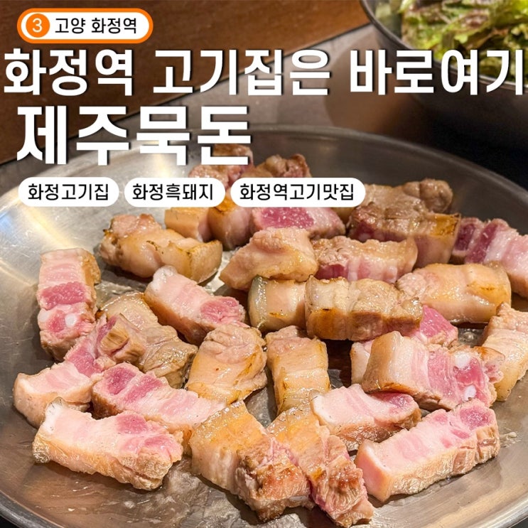 고양 화정역 맛집 제주묵돈 삼겹살 고기집은 여기에요